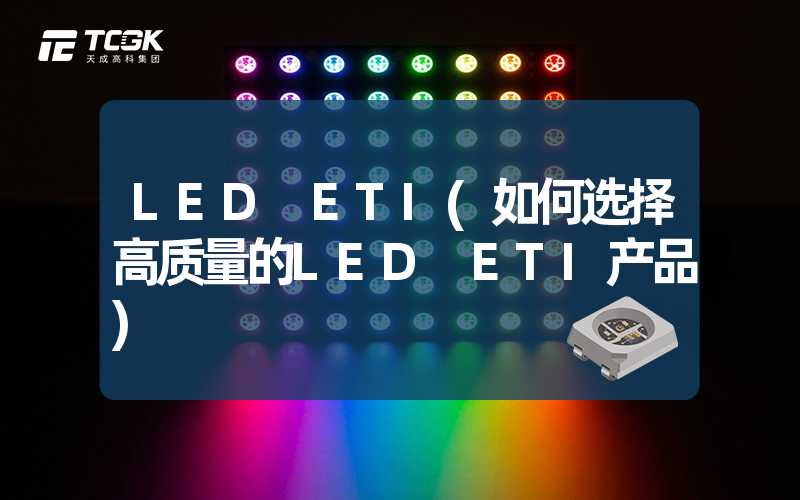 LED ETI(如何选择高质量的LED ETI产品)